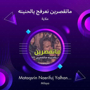 ماتقصرين نعرفج يالحنينه