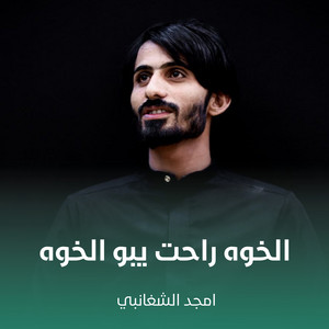 الخوه راحت يبو الخوه by أمجد الشغانبي