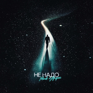 Не Надо by Merab Amzoevi