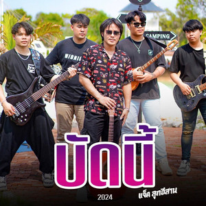 บัดนี้ by แจ็ค ลูกอีสาน