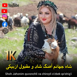 Ozbek Qoshiqlari - شاه جهانم اهنگ شاد و مقبول ازبیکی || Шоҳ Жаҳоним қувончли ва чиройли ўзбек қўшиғи || Shoh Jahonim quvonchli va chiroyli o‘zbek qo‘shig‘i