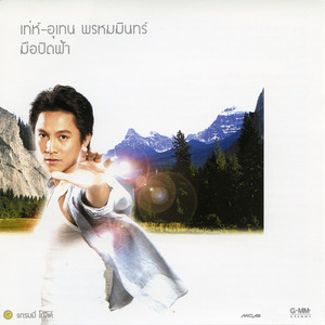 อย่ากระพริบตา by เท่ห์ อุเทน