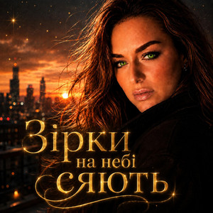 Зірки на небі сяють by Ірина Гомза