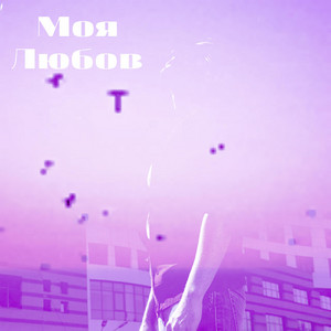 SK — Моя любов