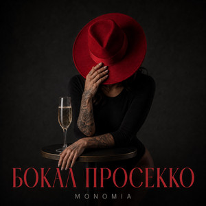 Бокал Просекко by MONOMIA