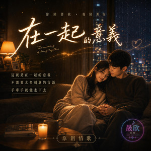 在一起的意義 by 晟欣音樂
