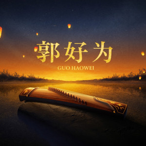 玄鸟安适 by 郭好为, 杜俊輝, 卓舒晨