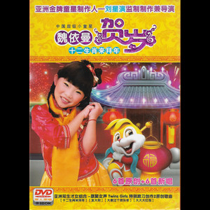 魏依曼 - 十二生肖來拜年