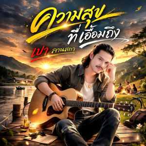 ความสุขที่เอื้อมถึง by เปา ลานสกา