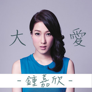 大愛 (TVB劇集《大藥坊》片尾曲)