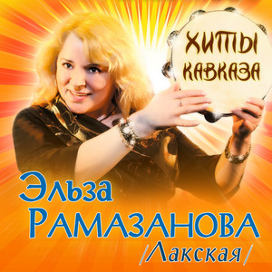 Elza Ramazanova - Джимми