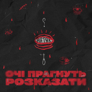 Очі прагнуть розказати