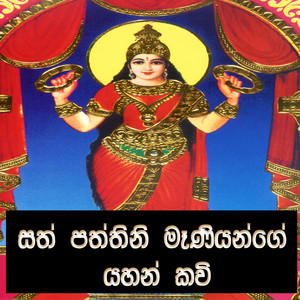 Ape Pansala - paththini amma yahan kavi