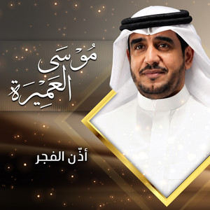 أذّن الفجر by موسى العميرة