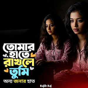 Rajib Raj - তোমার হাতে রাখলে তুমি অন্য জনার হাত | নিজেরে বিলাই দিলা | Bengali New Sad Song | Rajib Raj