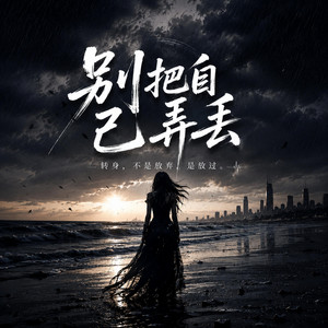 別把自己弄丟 by KJ Music