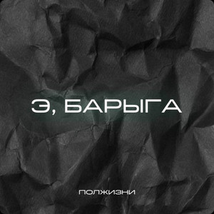 Обкладинка: Э, БАРЫГА