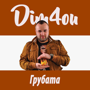 Грубата by Dim4ou
