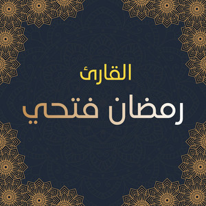 سورة الطارق by القارئ رمضان فتحي