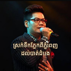 The Midnight Memory - ស្រក់ទឹកភ្នែកពីភ្នំពេញដល់បាត់ដំបង - ព្រាប សុវត្ថិ