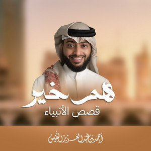 Hum Khair by Al Sheikh Ahmad Alnufais