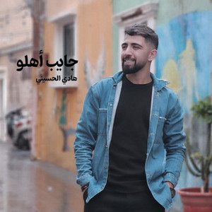 هادي الحسيني - جايب أهلو