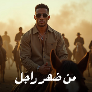 Mohamed Ramadan - من ظهر راجل