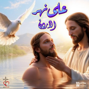 Jesus Is Love Band - على نهر الاردن
