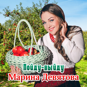 Пойду-выйду by Marina Devyatova