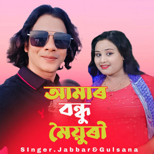 Abdul Jabbar & Gulshana parbin - Amar Bondhu Moyuri