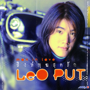 สิ่งที่เหลืออยู่ by Leo Put