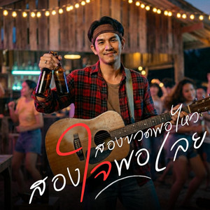 สองขวดพอไหว สองใจพอเลย - Live Session by คิดถึงบ้าน