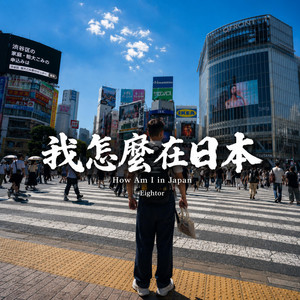 我怎麼在日本 by Eightor