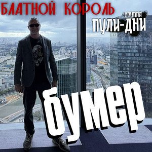 Бумер by Блатной Король, Группа Пули-Дни