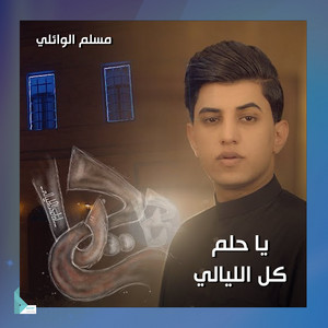 يا حلم كل الليالي by مسلم الوائلي