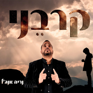 קרבני by נריה אנג'ל