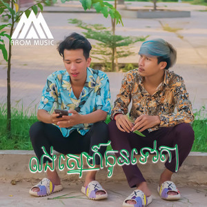 Arom Music - លង់ស្នេហ៍កូនទេវតា