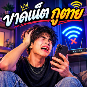 ขาดเน็ตกูตาย by KM56