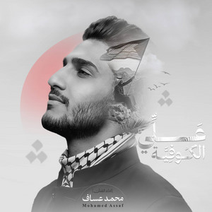علي الكوفية by Mohammad Assaf
