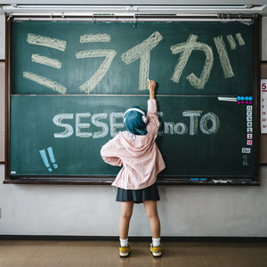 ミライが by SESESEnoTO