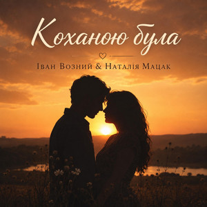 Коханою була by Наталія Мацак