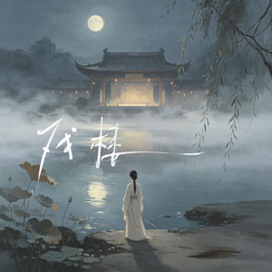戲樓（節奏版） by 禾初初, 聆風拾音