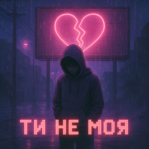 Обкладинка: Ти не моя