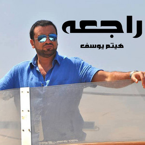 راجعه by Haitham Yousif