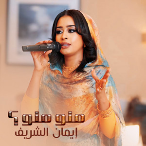 ايمان الشريف - منو منو