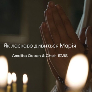 Як ласкаво дивиться Марія