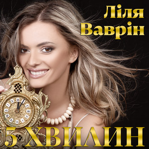 5 хвилин