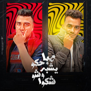 صباحكو بيشبه وشوشكو by اسلام كابونجا, مصطفى النوبى