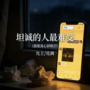 坦诚的人最难受 (揣着真心掉眼泪) by 兑离, 允上