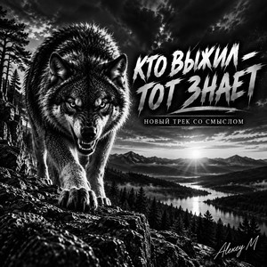 Кто выжил - тот знает by ALEXEY MT